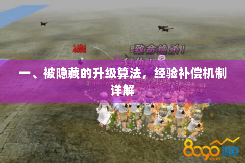 一、被隐藏的升级算法，经验补偿机制详解