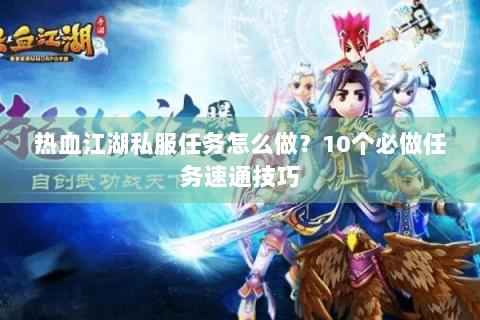 热血江湖私服任务怎么做？10个必做任务速通技巧