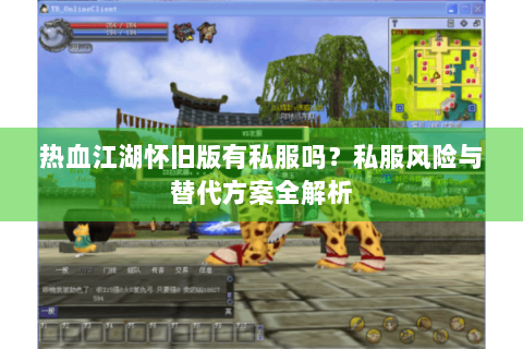 热血江湖怀旧版有私服吗？私服风险与替代方案全解析