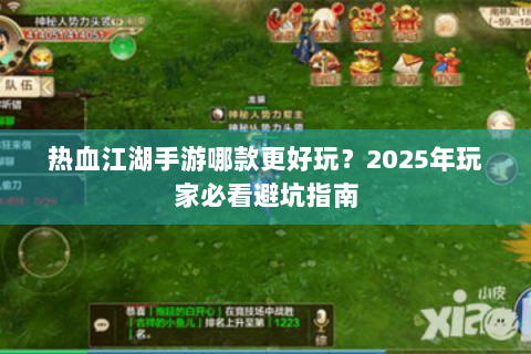 热血江湖手游哪款更好玩？2025年玩家必看避坑指南