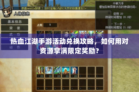 热血江湖手游活动兑换攻略，如何用对资源拿满限定奖励？