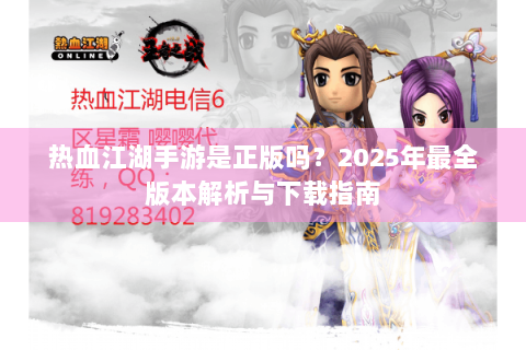 热血江湖手游是正版吗？2025年最全版本解析与下载指南