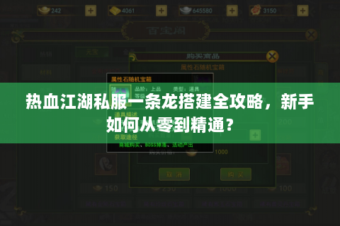 热血江湖私服一条龙搭建全攻略，新手如何从零到精通？