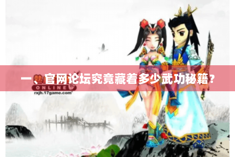 一、官网论坛究竟藏着多少武功秘籍？