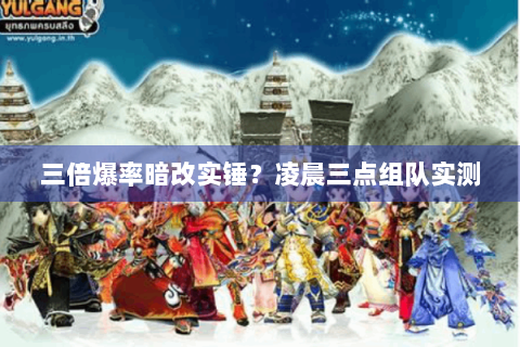 三倍爆率暗改实锤？凌晨三点组队实测