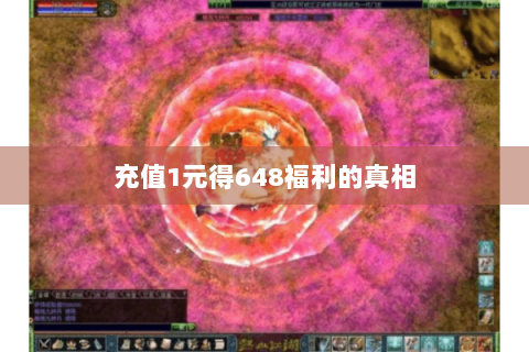 充值1元得648福利的真相
