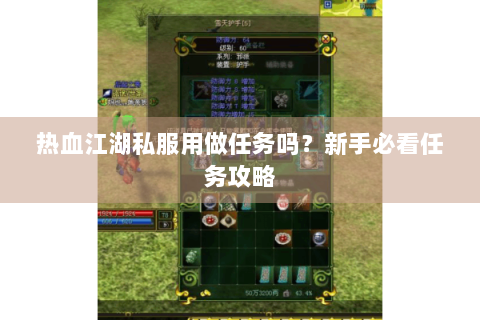 热血江湖私服用做任务吗？新手必看任务攻略