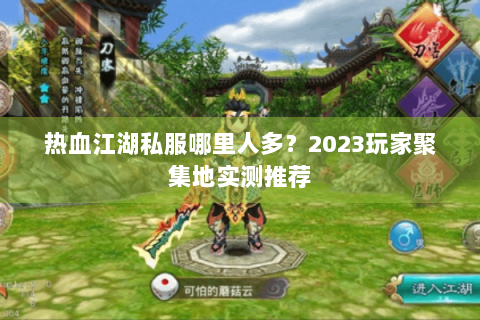 热血江湖私服哪里人多？2023玩家聚集地实测推荐