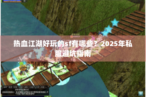 热血江湖好玩的sf有哪些？2025年私服避坑指南