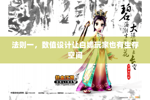 法则一，数值设计让白嫖玩家也有生存空间