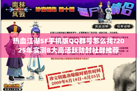 热血江湖SF手机版QQ群号怎么找?2025年实测8大高活跃防封社群推荐