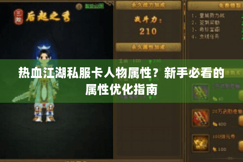 热血江湖私服卡人物属性？新手必看的属性优化指南