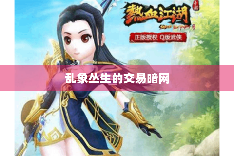 乱象丛生的交易暗网