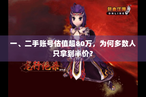 一、二手账号估值超80万，为何多数人只拿到半价？