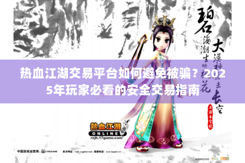 热血江湖交易平台如何避免被骗？2025年玩家必看的安全交易指南