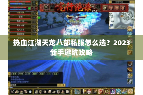 热血江湖天龙八部私服怎么选？2023新手避坑攻略