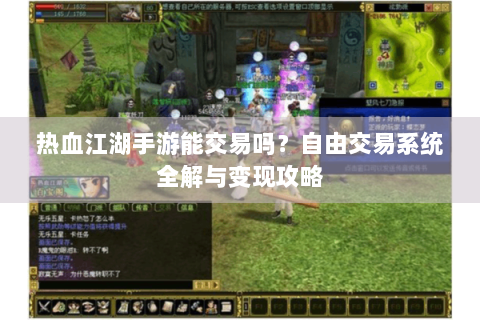 热血江湖手游能交易吗？自由交易系统全解与变现攻略