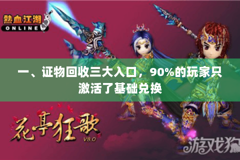 一、证物回收三大入口，90%的玩家只激活了基础兑换