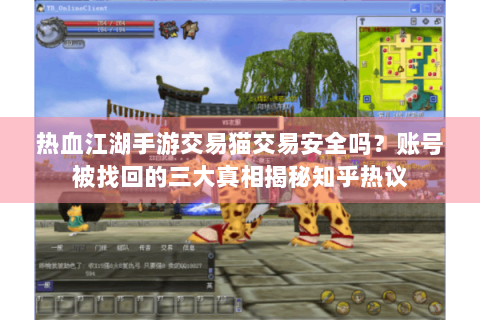 热血江湖手游交易猫交易安全吗？账号被找回的三大真相揭秘知乎热议