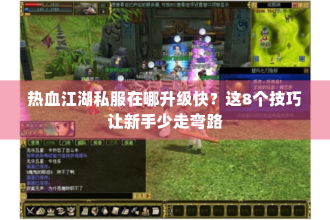 热血江湖私服在哪升级快？这8个技巧让新手少走弯路