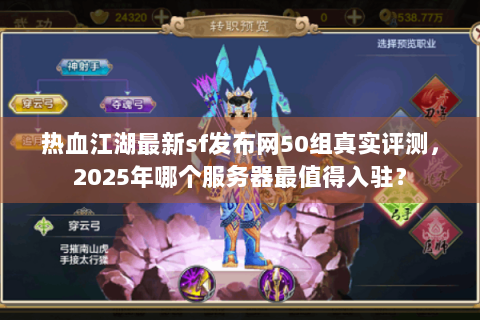 热血江湖最新sf发布网50组真实评测，2025年哪个服务器最值得入驻？