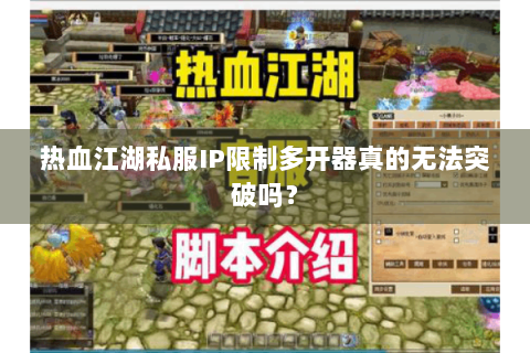 热血江湖私服IP限制多开器真的无法突破吗？