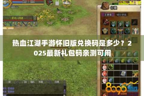 热血江湖手游怀旧版兑换码是多少？2025最新礼包码亲测可用