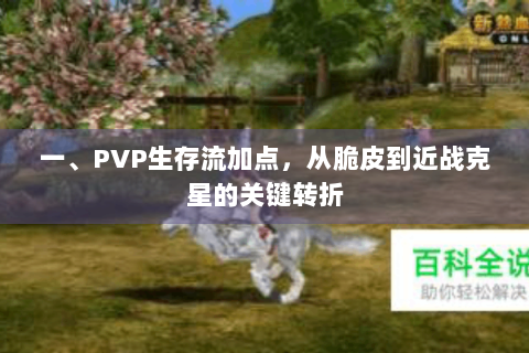 一、PVP生存流加点，从脆皮到近战克星的关键转折