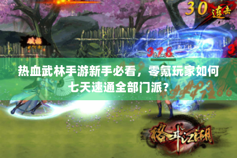 热血武林手游新手必看，零氪玩家如何七天速通全部门派？