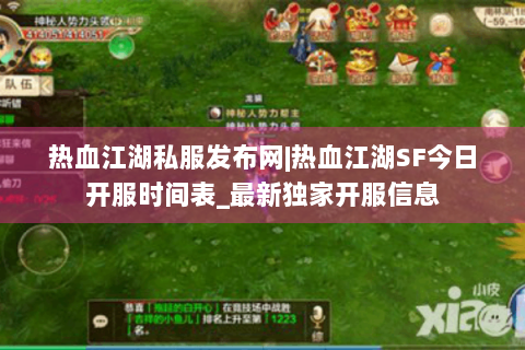 热血江湖私服发布网|热血江湖SF今日开服时间表_最新独家开服信息