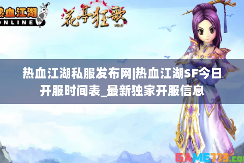 热血江湖私服发布网|热血江湖SF今日开服时间表_最新独家开服信息
