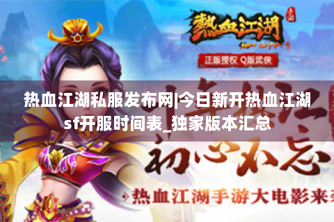 热血江湖私服发布网|今日新开热血江湖sf开服时间表_独家版本汇总