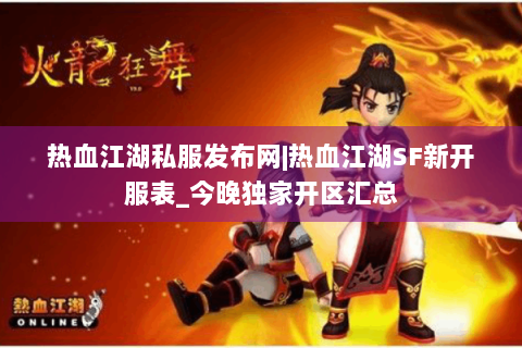 热血江湖私服发布网|热血江湖SF新开服表_今晚独家开区汇总