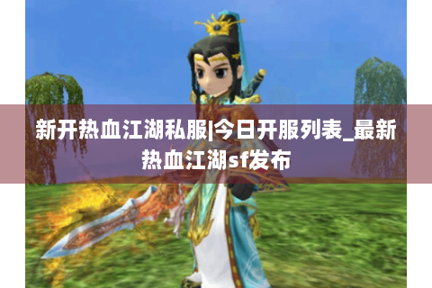 新开热血江湖私服|今日开服列表_最新热血江湖sf发布