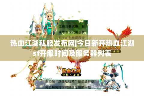 热血江湖私服发布网|今日新开热血江湖sf开服时间及服务器列表