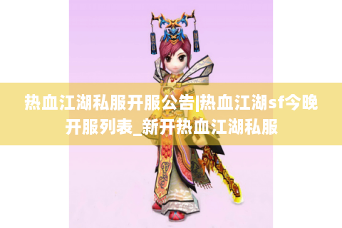 热血江湖私服开服公告|热血江湖sf今晚开服列表_新开热血江湖私服