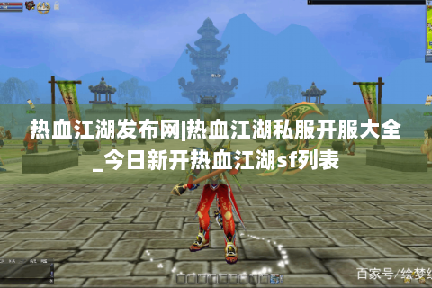 热血江湖发布网|热血江湖私服开服大全_今日新开热血江湖sf列表