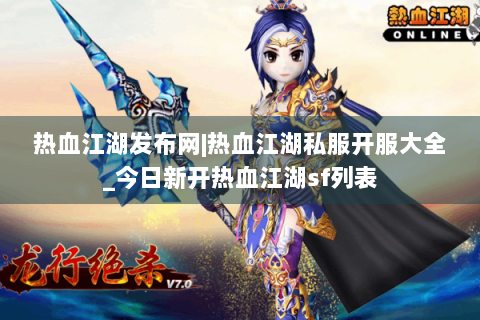热血江湖发布网|热血江湖私服开服大全_今日新开热血江湖sf列表