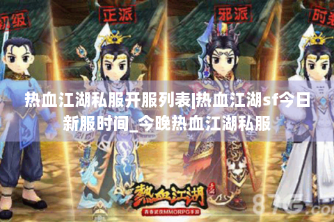 热血江湖私服开服列表|热血江湖sf今日新服时间_今晚热血江湖私服