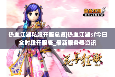 热血江湖私服开服总览|热血江湖sf今日全时段开服表_最新服务器资讯