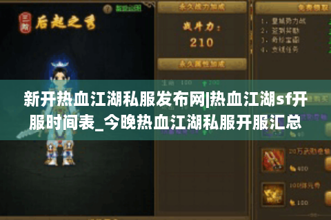 新开热血江湖私服发布网|热血江湖sf开服时间表_今晚热血江湖私服开服汇总