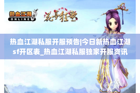 热血江湖私服开服预告|今日新热血江湖sf开区表_热血江湖私服独家开服资讯