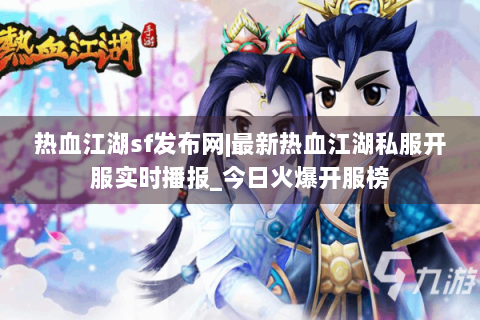 热血江湖sf发布网|最新热血江湖私服开服实时播报_今日火爆开服榜