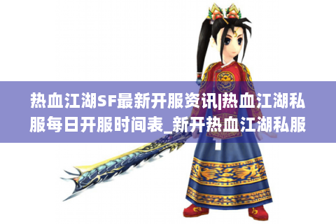 热血江湖SF最新开服资讯|热血江湖私服每日开服时间表_新开热血江湖私服发布网