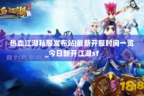 热血江湖私服发布站|最新开服时间一览_今日新开江湖sf