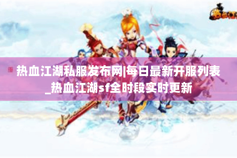 热血江湖私服发布网|每日最新开服列表_热血江湖sf全时段实时更新