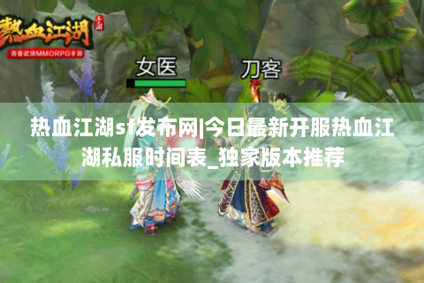 热血江湖sf发布网|今日最新开服热血江湖私服时间表_独家版本推荐