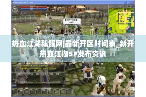 热血江湖私服网|最新开区时间表_新开热血江湖SF发布资讯