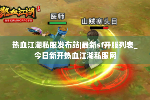 热血江湖私服发布站|最新sf开服列表_今日新开热血江湖私服网