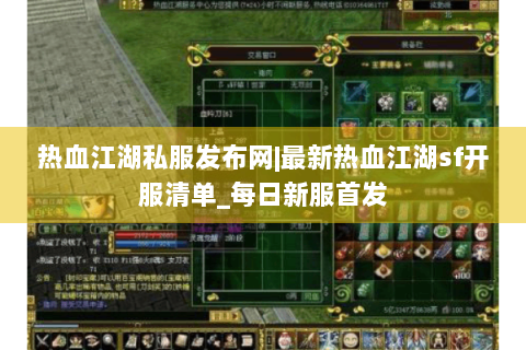 热血江湖私服发布网|最新热血江湖sf开服清单_每日新服首发